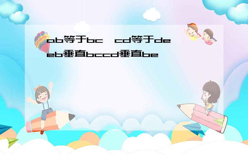 ab等于bc,cd等于de,eb垂直bccd垂直be