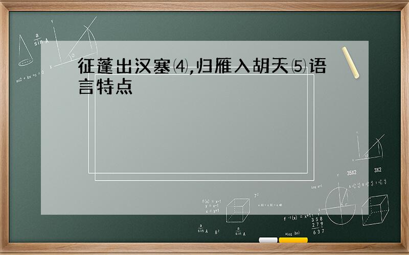 征蓬出汉塞⑷,归雁入胡天⑸语言特点