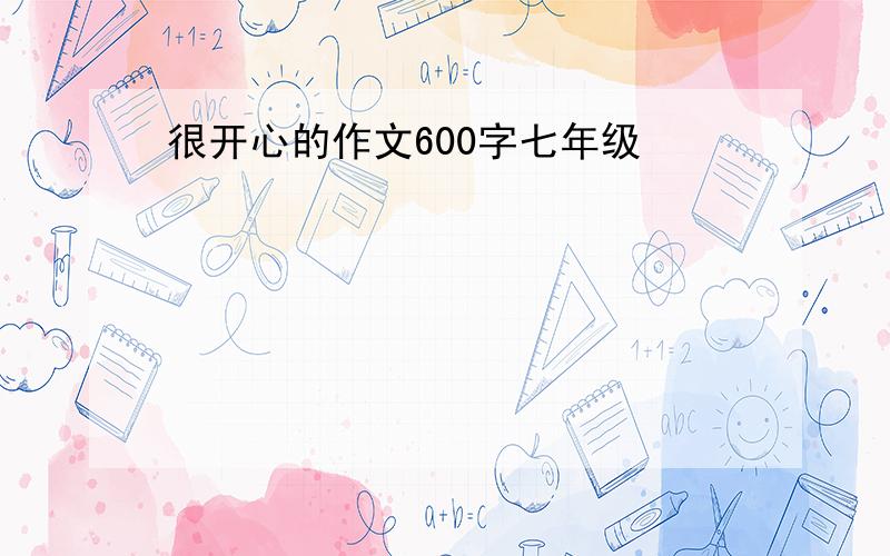 很开心的作文600字七年级