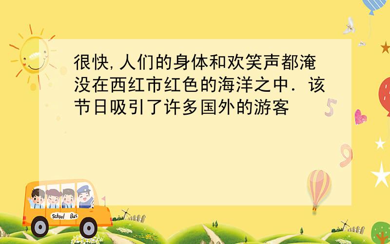 很快,人们的身体和欢笑声都淹没在西红市红色的海洋之中．该节日吸引了许多国外的游客