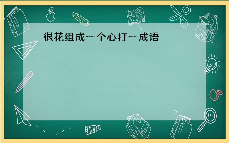 很花组成一个心打一成语