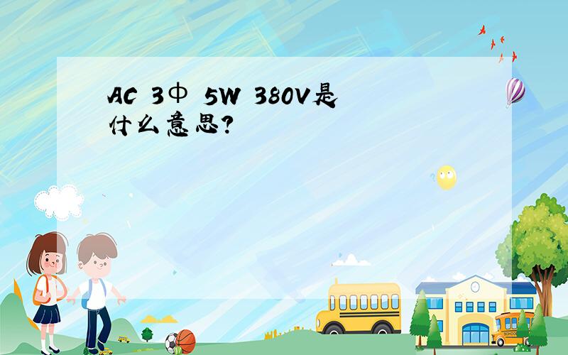 AC 3ф 5W 380V是什么意思?