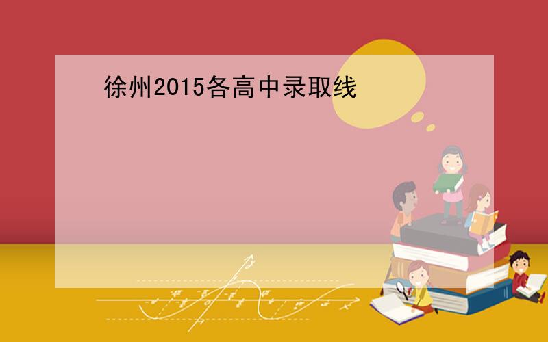 徐州2015各高中录取线