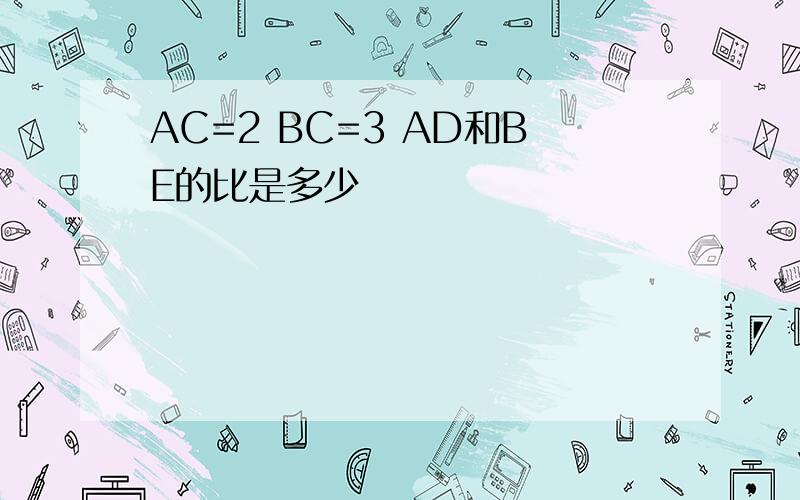 AC=2 BC=3 AD和BE的比是多少