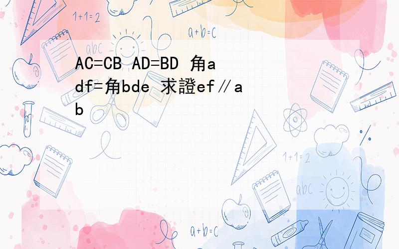 AC=CB AD=BD 角adf=角bde 求證ef∥ab