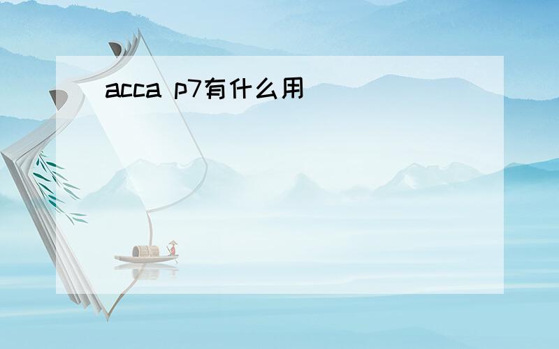 acca p7有什么用