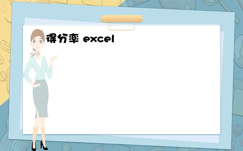 得分率 excel