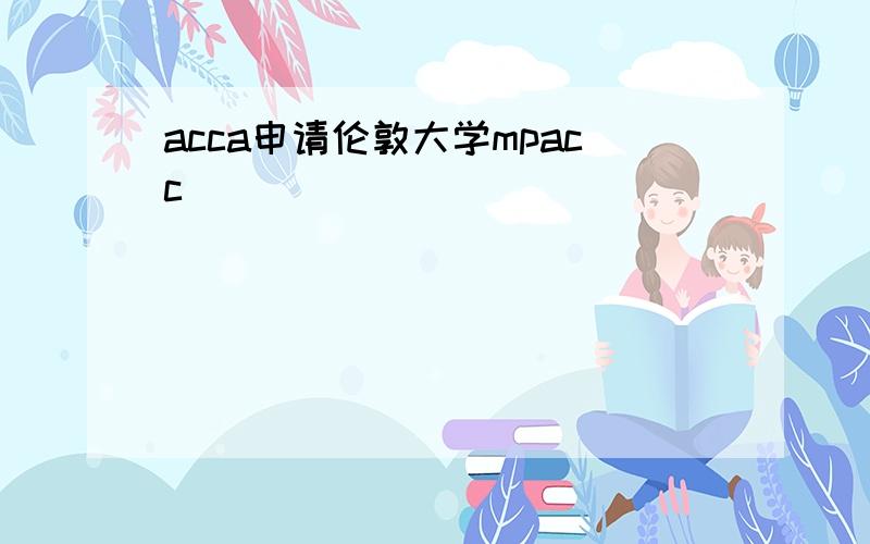 acca申请伦敦大学mpacc