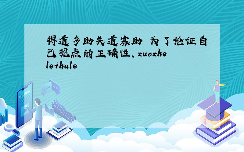 得道多助失道寡助 为了论证自己观点的正确性,zuozheleihule