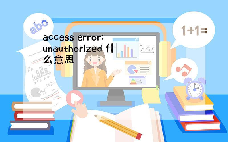 access error: unauthorized 什么意思