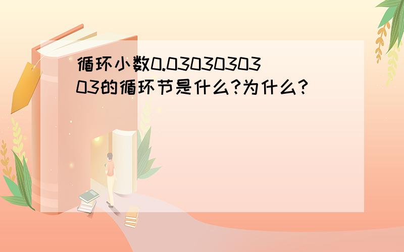 循环小数0.0303030303的循环节是什么?为什么?