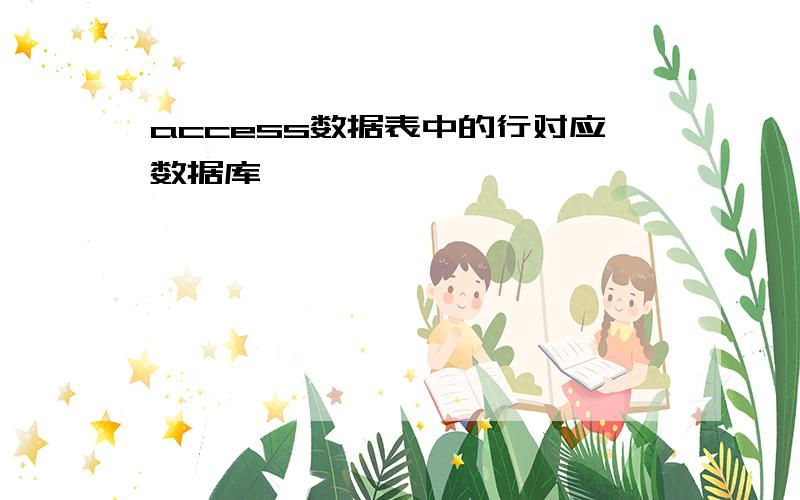 access数据表中的行对应数据库