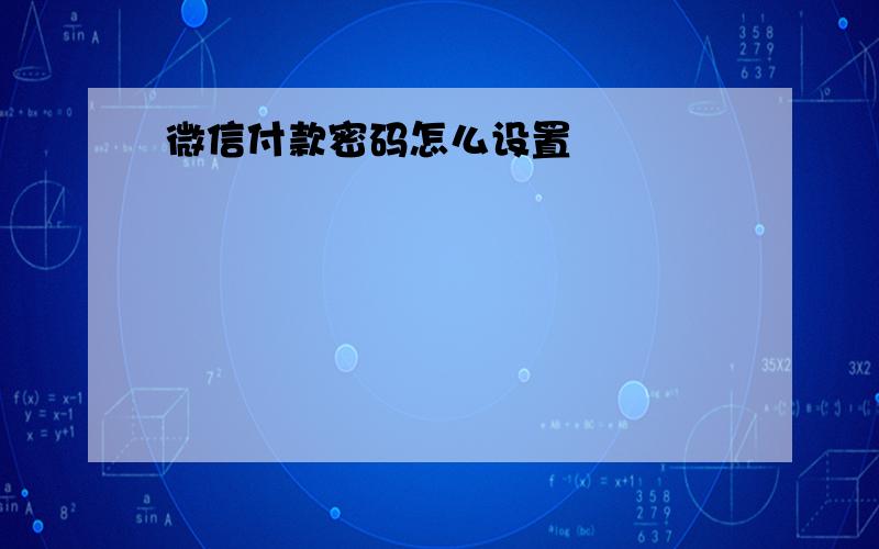 微信付款密码怎么设置