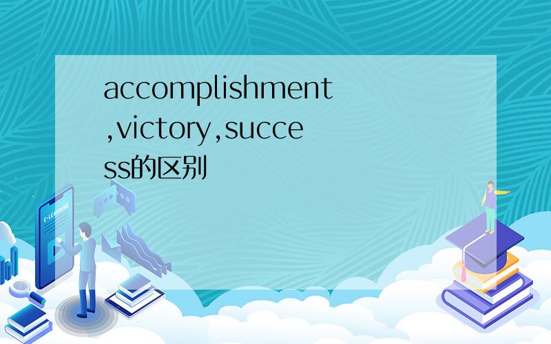 accomplishment,victory,success的区别