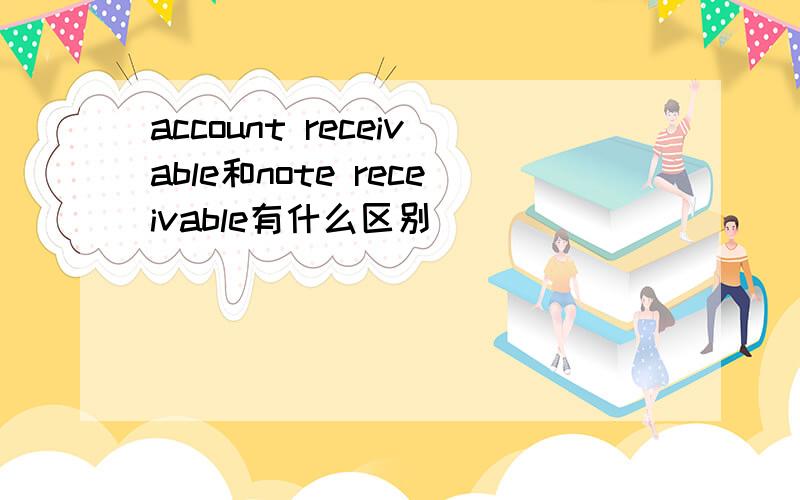 account receivable和note receivable有什么区别