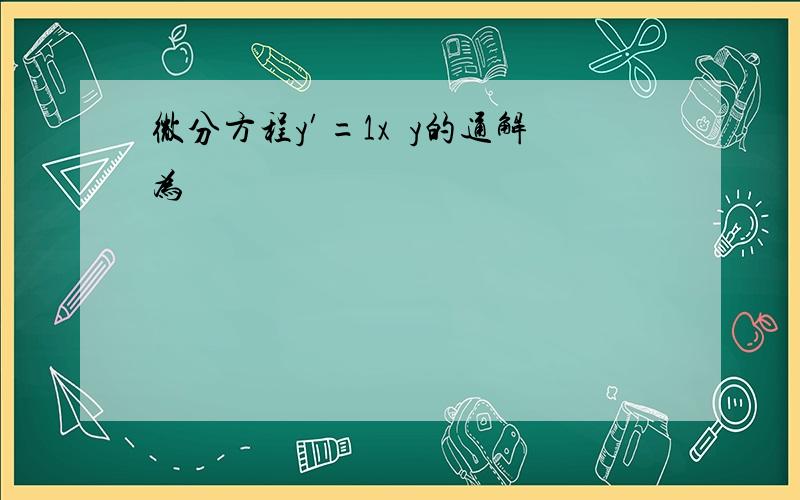 微分方程y′=1x−y的通解为