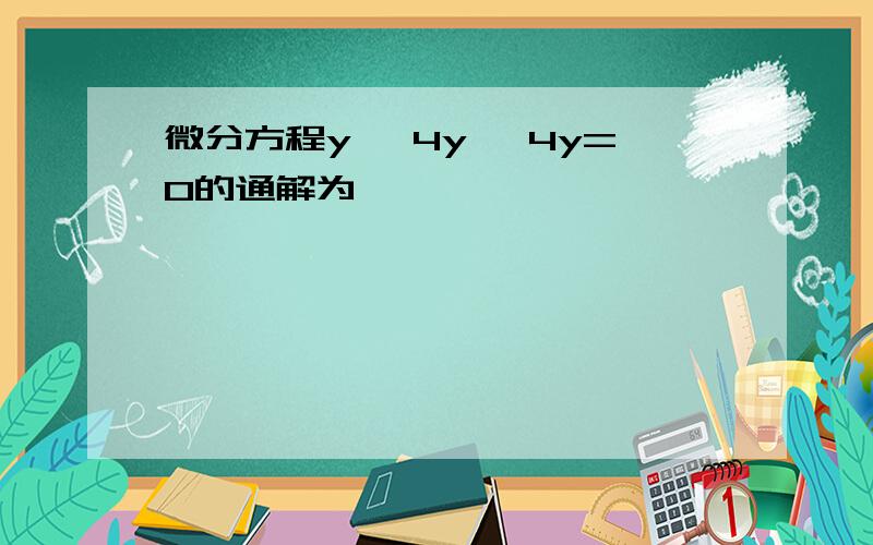 微分方程y″ 4y′ 4y=0的通解为