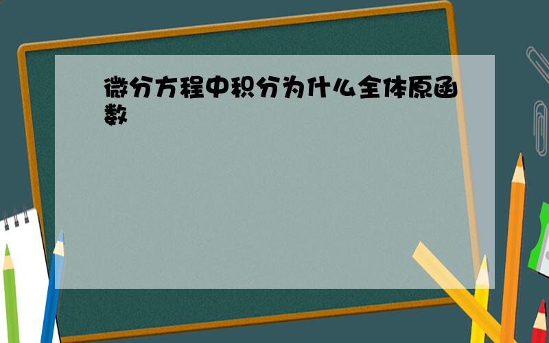 微分方程中积分为什么全体原函数