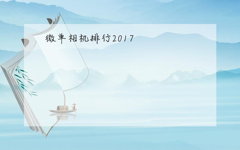 微单相机排行2017