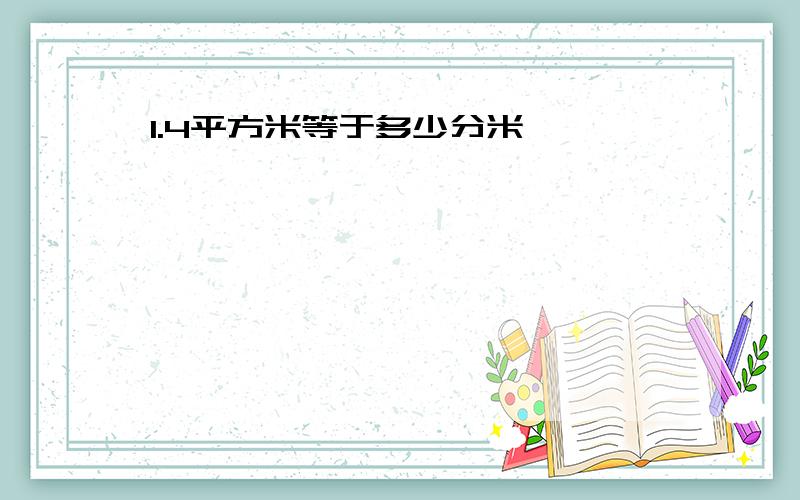 1.4平方米等于多少分米