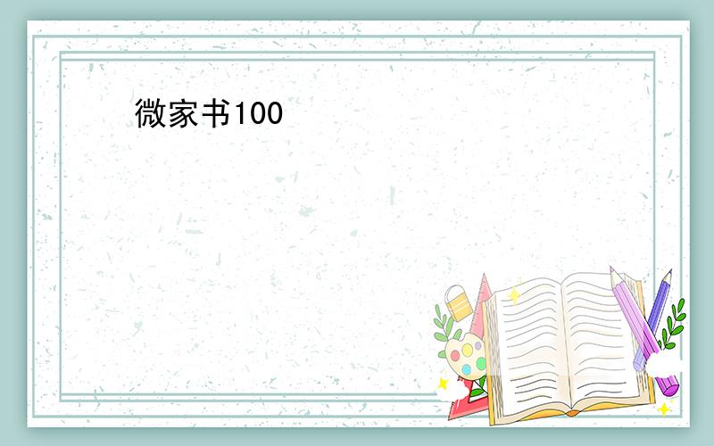 微家书100