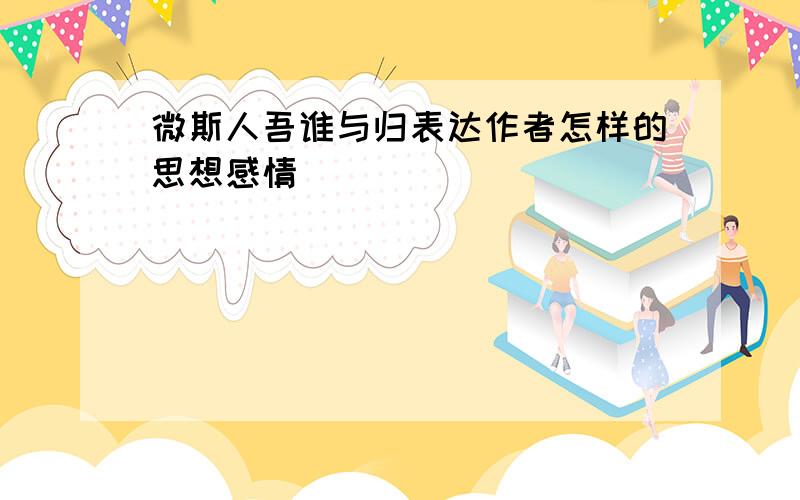 微斯人吾谁与归表达作者怎样的思想感情