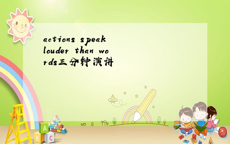 actions speak louder than words三分钟演讲