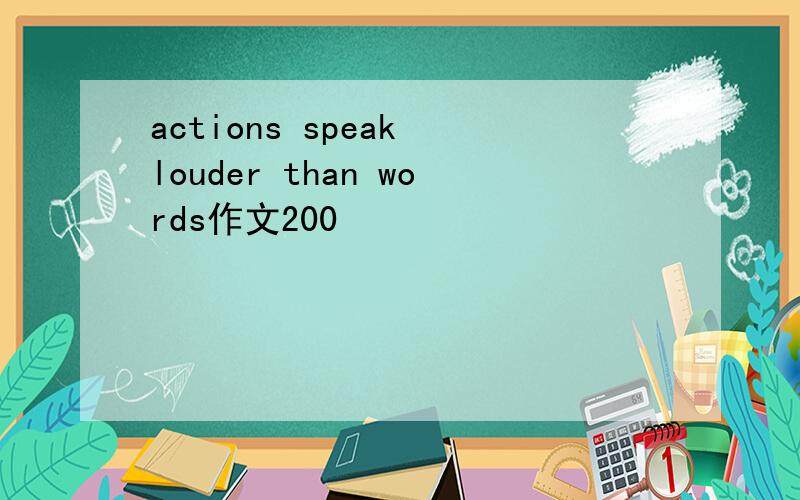 actions speak louder than words作文200