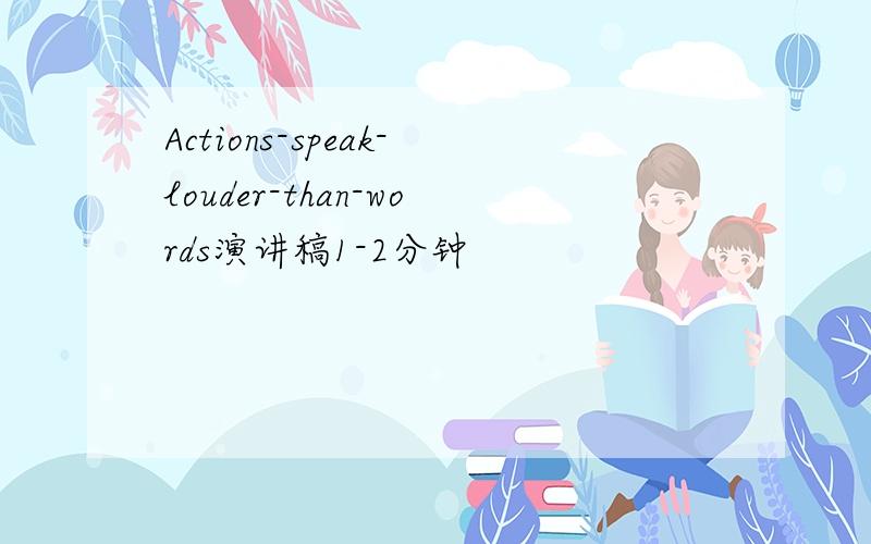 Actions-speak-louder-than-words演讲稿1-2分钟