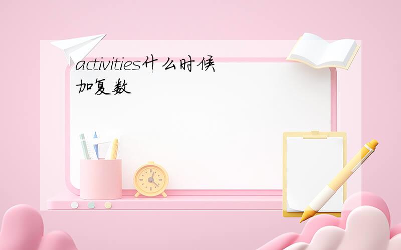 activities什么时候加复数