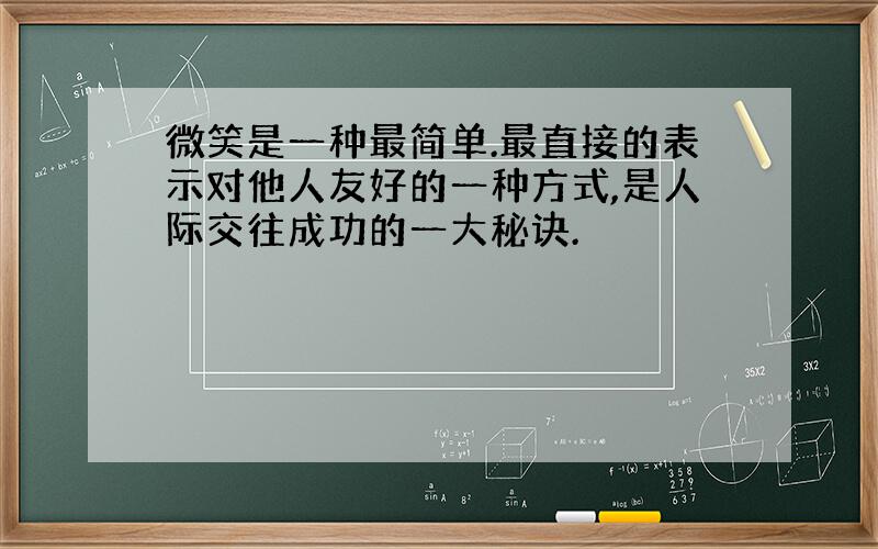 微笑是一种最简单.最直接的表示对他人友好的一种方式,是人际交往成功的一大秘诀.