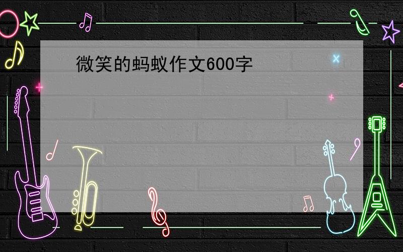 微笑的蚂蚁作文600字