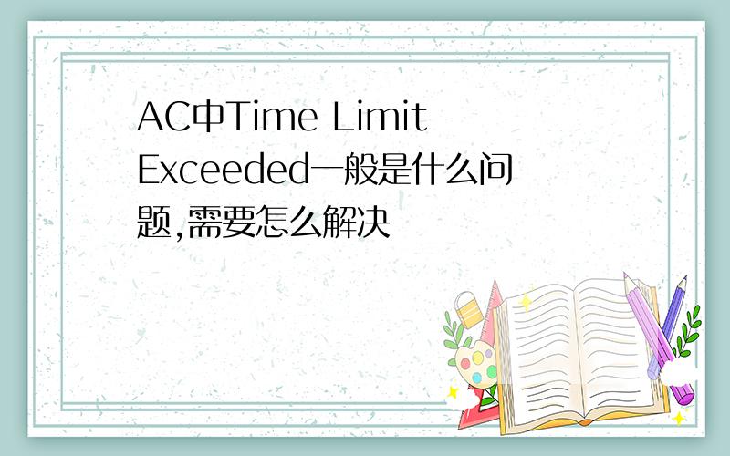 AC中Time Limit Exceeded一般是什么问题,需要怎么解决