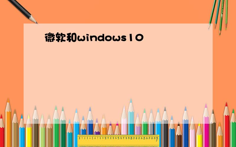 微软和windows10