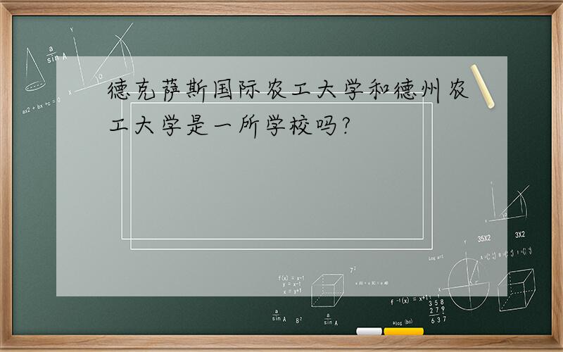 德克萨斯国际农工大学和德州农工大学是一所学校吗?