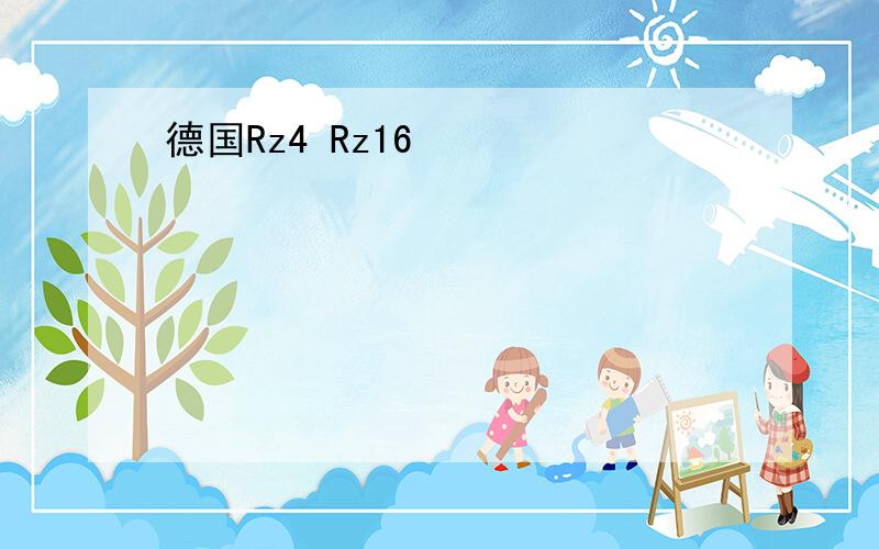 德国Rz4 Rz16