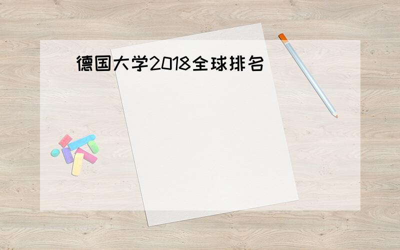 德国大学2018全球排名