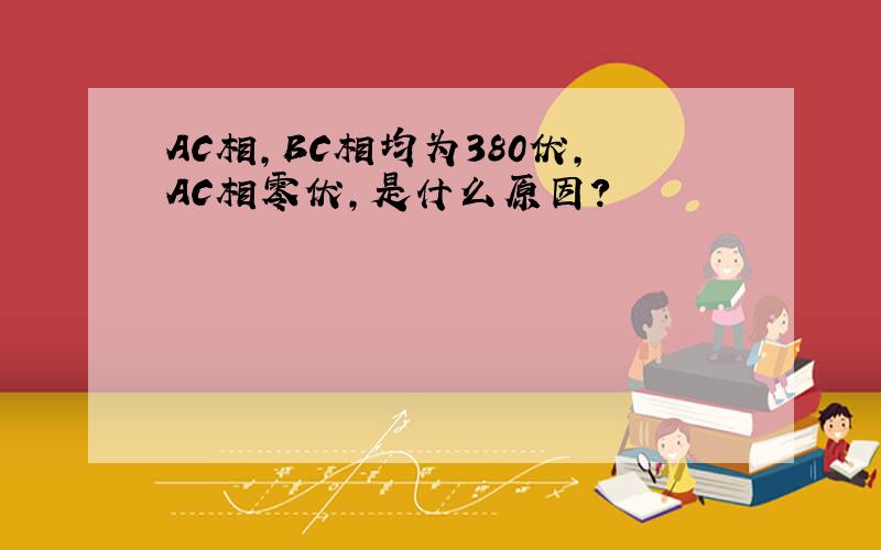 AC相,BC相均为380伏,AC相零伏,是什么原因?