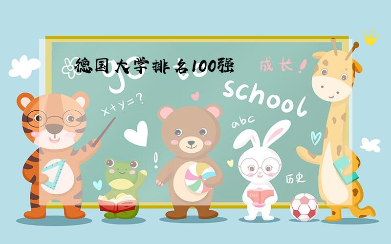 德国大学排名100强