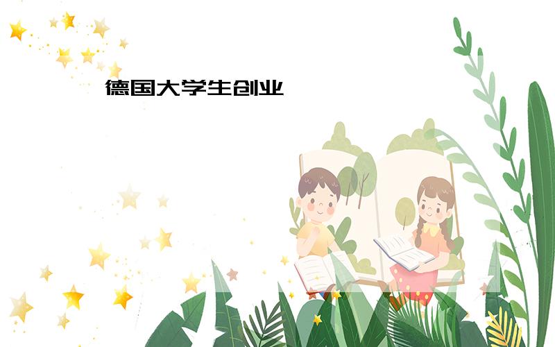 德国大学生创业