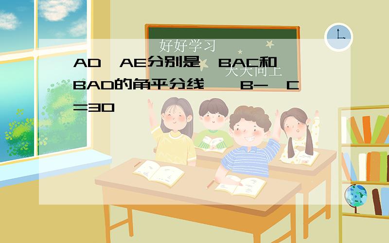 AD,AE分别是∠BAC和∠BAD的角平分线,∠B-∠C=30°