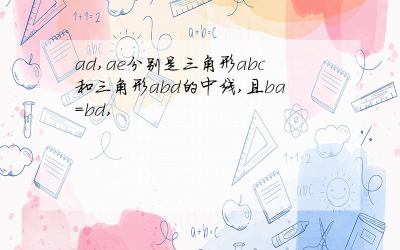 ad,ae分别是三角形abc和三角形abd的中线,且ba=bd,