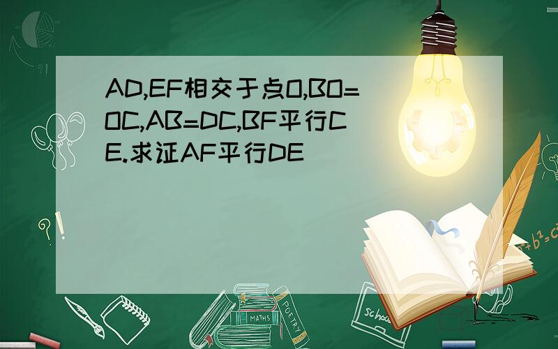 AD,EF相交于点O,BO=OC,AB=DC,BF平行CE.求证AF平行DE