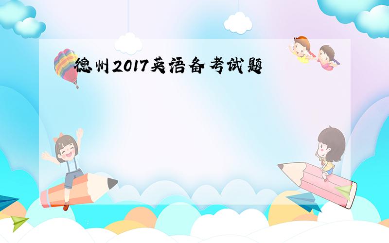 德州2017英语备考试题