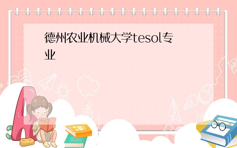 德州农业机械大学tesol专业