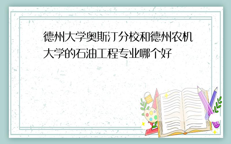 德州大学奥斯汀分校和德州农机大学的石油工程专业哪个好