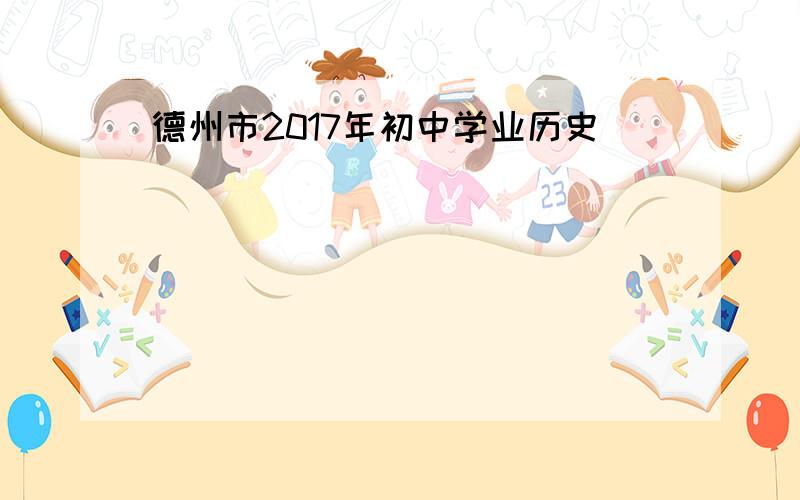 德州市2017年初中学业历史