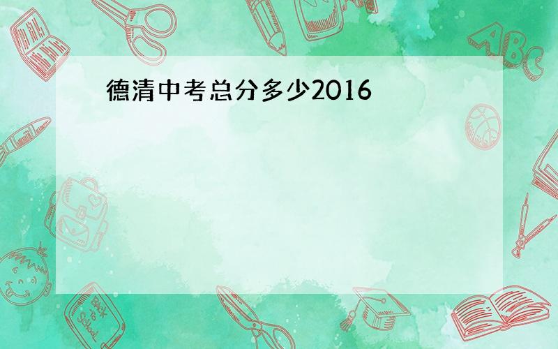 德清中考总分多少2016