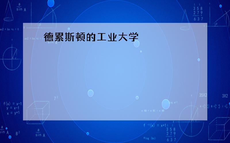 德累斯顿的工业大学