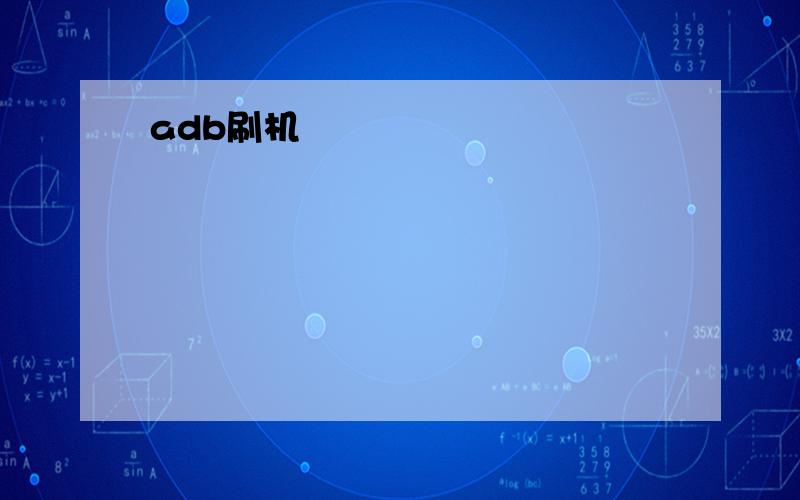 adb刷机